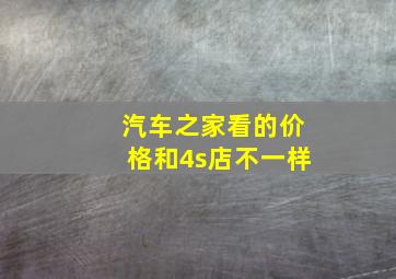 汽车之家看的价格和4s店不一样