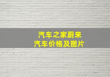 汽车之家蔚来汽车价格及图片