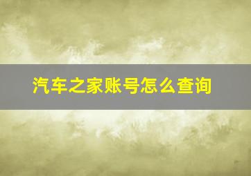 汽车之家账号怎么查询