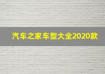 汽车之家车型大全2020款