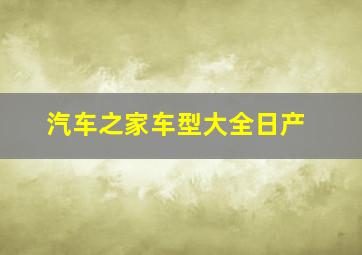 汽车之家车型大全日产