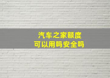 汽车之家额度可以用吗安全吗