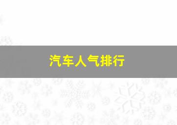 汽车人气排行