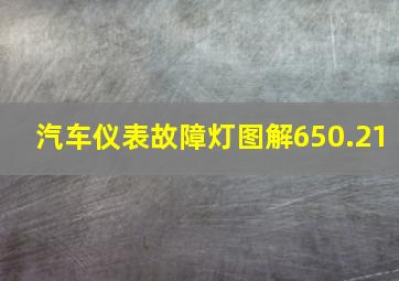 汽车仪表故障灯图解650.21