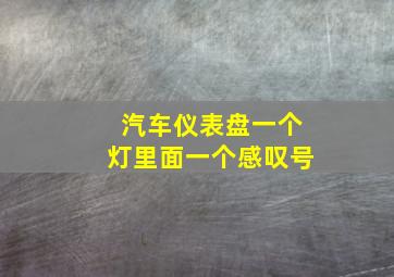 汽车仪表盘一个灯里面一个感叹号