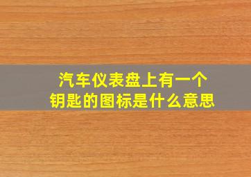 汽车仪表盘上有一个钥匙的图标是什么意思