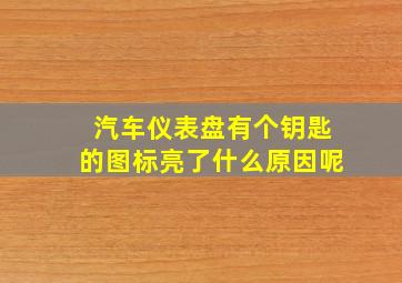 汽车仪表盘有个钥匙的图标亮了什么原因呢