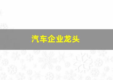 汽车企业龙头