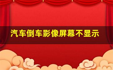 汽车倒车影像屏幕不显示