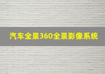 汽车全景360全景影像系统