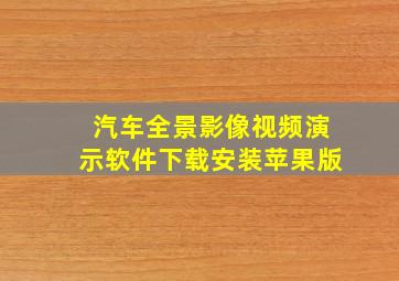 汽车全景影像视频演示软件下载安装苹果版