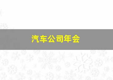 汽车公司年会