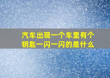 汽车出现一个车里有个钥匙一闪一闪的是什么