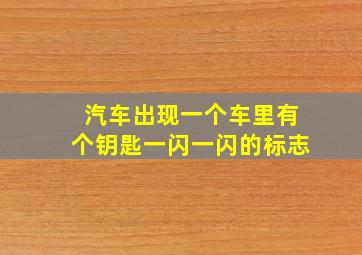 汽车出现一个车里有个钥匙一闪一闪的标志