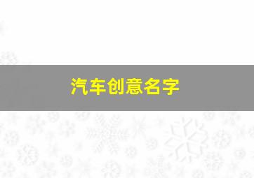 汽车创意名字