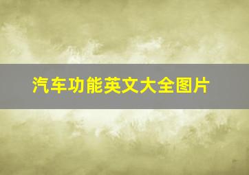 汽车功能英文大全图片