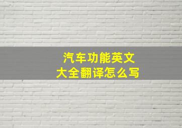 汽车功能英文大全翻译怎么写