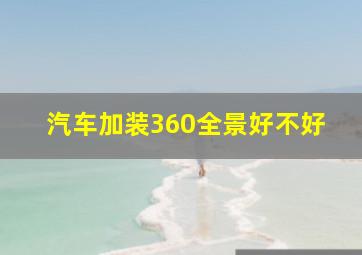 汽车加装360全景好不好