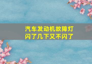 汽车发动机故障灯闪了几下又不闪了