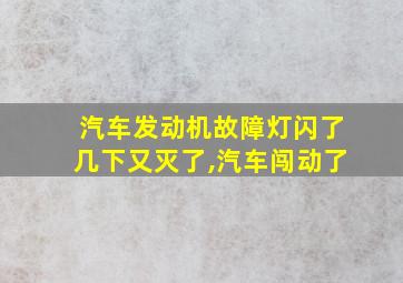 汽车发动机故障灯闪了几下又灭了,汽车闯动了