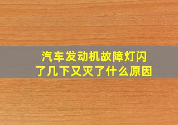 汽车发动机故障灯闪了几下又灭了什么原因