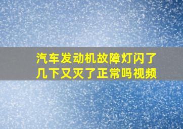 汽车发动机故障灯闪了几下又灭了正常吗视频