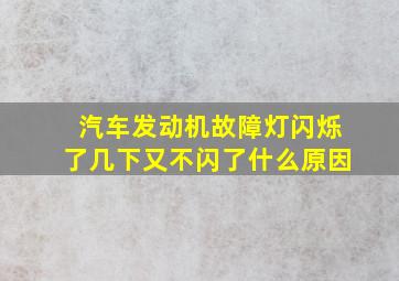 汽车发动机故障灯闪烁了几下又不闪了什么原因