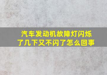 汽车发动机故障灯闪烁了几下又不闪了怎么回事