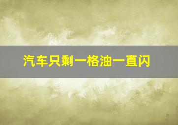 汽车只剩一格油一直闪