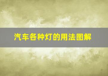 汽车各种灯的用法图解