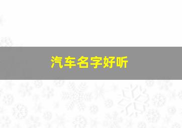 汽车名字好听