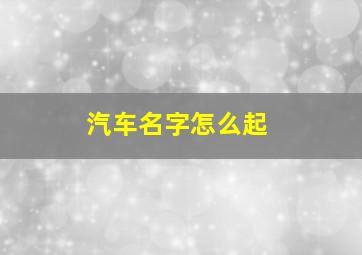 汽车名字怎么起