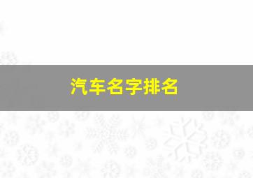 汽车名字排名