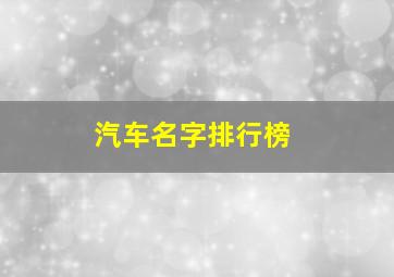 汽车名字排行榜