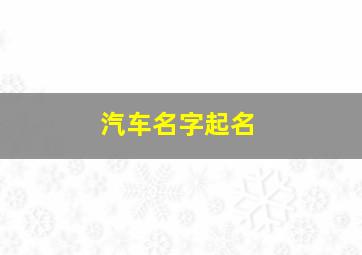 汽车名字起名