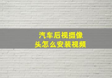 汽车后视摄像头怎么安装视频