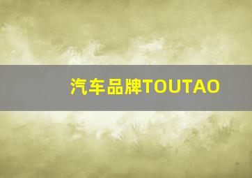 汽车品牌TOUTAO