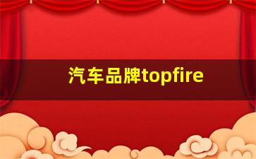 汽车品牌topfire