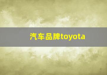 汽车品牌toyota