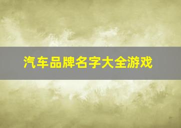 汽车品牌名字大全游戏