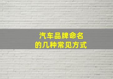 汽车品牌命名的几种常见方式