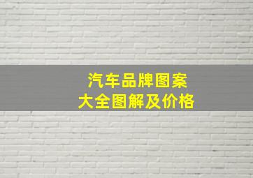 汽车品牌图案大全图解及价格