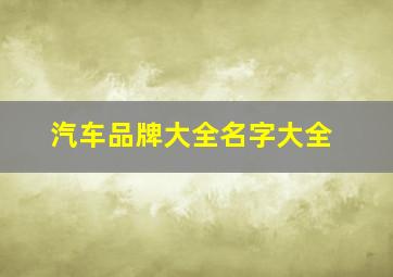 汽车品牌大全名字大全