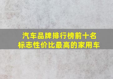 汽车品牌排行榜前十名标志性价比最高的家用车