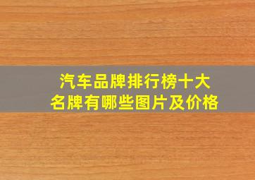 汽车品牌排行榜十大名牌有哪些图片及价格