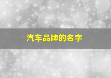 汽车品牌的名字