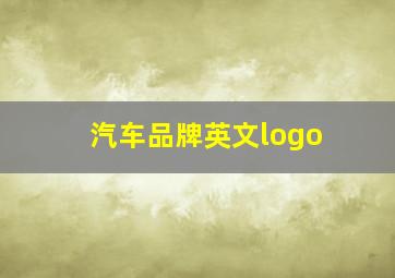 汽车品牌英文logo