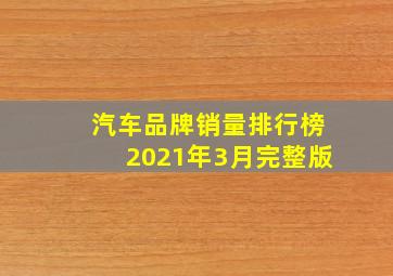 汽车品牌销量排行榜2021年3月完整版