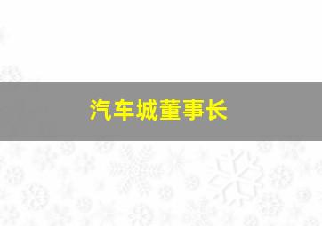 汽车城董事长