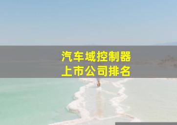 汽车域控制器上市公司排名